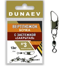 Вертлюжок бочка с застежкой "Закрытая" Dunaev # 3 (6шт, 13 кг) - фото 17698