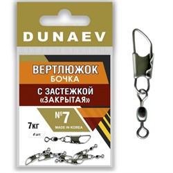 Вертлюжок бочка с застежкой "Закрытая" Dunaev # 7 (6шт, 7 кг) - фото 17702