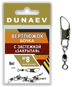 Вертлюжок бочка с застежкой "Закрытая" Dunaev # 8 (6шт, 6 кг) - фото 24111
