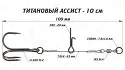 Титановый ассист Vido Craft 10 см VD-TiJE-10 33307