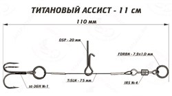 Титановый ассист Vido Craft 11 см VD-TiJE-11 33308