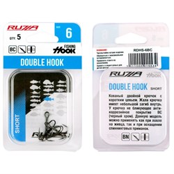 RUZZA Крючок двойной Double Hook Short №6 5шт 34502