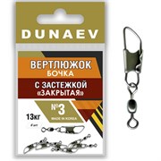 Вертлюжок бочка с застежкой "Закрытая" Dunaev # 3 (6шт, 13 кг)