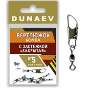 Вертлюжок бочка с застежкой "Закрытая" Dunaev # 5 (6шт, 9 кг)