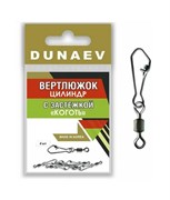Вертлюжок цилиндр с застежкой "Коготь" DUNAEV #10 6шт/уп 28444
