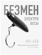Безмен электронный WeiHeng (WH-A26) 30962