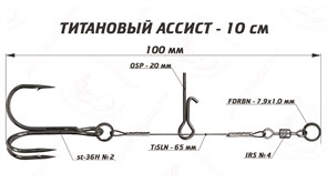 Титановый ассист Vido Craft 10 см VD-TiJE-10 33307