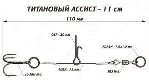 Титановый ассист Vido Craft 11 см VD-TiJE-11 33308
