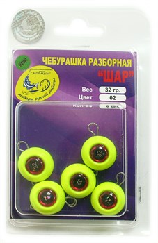Груз крашеный разборная чебурашка "ШАР" 32гр, флуор. желтый 5шт/уп 28734 - фото 35939