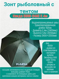 Зонт для рыбалки с тентом и козырьком KAIDA SU08-24АС 2.4м 29895 - фото 38089