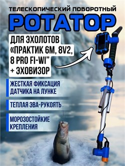 Ротатор для эхолота Практик (8Pro WiFi) (К) 30589 - фото 39272