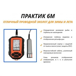 Эхолот "Практик 6М" 32270