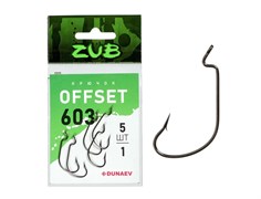 Офсетные крючки для рыбалки Offset ZUB 603 # 1 (упак. 5 шт)