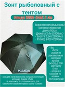Зонт для рыбалки с тентом и козырьком KAIDA SU08-24АС 2.4м 29895