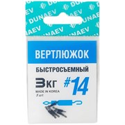 Вертлюжок быстросъемный Dunaev #14(уп.5шт) 32029