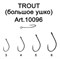 Крючок FS TROUT с БОЛЬШИМ ухом №5 (8 шт) 9498 - фото 4660 Крючок FS TROUT с БОЛЬШИМ ухом №5 (8 шт) 9498 - фото 4660